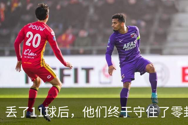 丢了11球后，他们终于守住了零封，摆脱了降级魔咒！