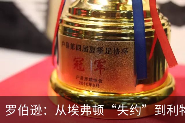罗伯逊：从埃弗顿“失约”到利物浦传奇的奇妙旅程