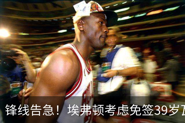 锋线告急！埃弗顿考虑免签39岁瓦尔迪，英超传奇或重返赛场